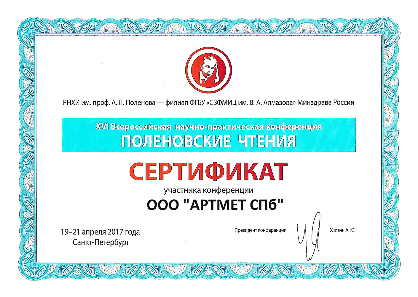 XVI Всероссийская научно-практическая конференция «Поленовские чтения»